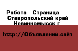  Работа - Страница 51 . Ставропольский край,Невинномысск г.